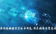 如何简单快速地安装艾达