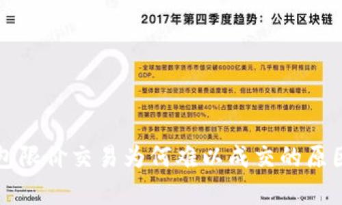 TP钱包限价交易为何难以成交的原因解析