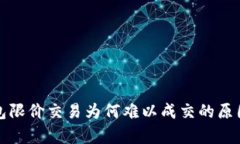 TP钱包限价交易为何难以成