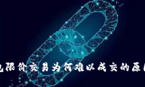 TP钱包限价交易为何难以成交的原因解析