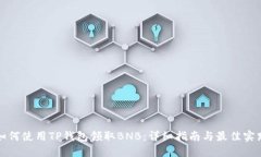 如何使用TP钱包领取BNB：详