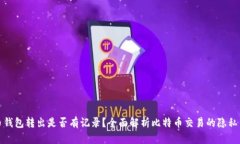 比特币钱包转出是否有记