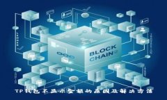 TP钱包不显示金额的原因及