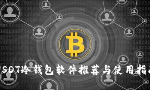 USDT冷钱包软件推荐与使用指南