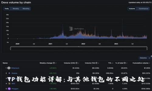 TP钱包功能详解：与其他钱包的不同之处