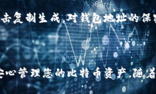 baioti精选比特币电脑钱包推荐：安全、易用与功能全优解/baioti
比特币电脑钱包, 比特币安全, 比特币钱包推荐, 数字货币管理/guanjianci

### 内容主体大纲

1. **引言**
   - 比特币的流行与数字货币的未来
   - 钱包的重要性

2. **比特币电脑钱包的功能概述**
   - 钱包的基本功能
   - 钱包分类（热钱包与冷钱包）

3. **比特币电脑钱包的安全性**
   - 数据加密与存储
   - 防止黑客攻击的重要性
   - 备份与恢复机制

4. **适合新手与专业用户的比特币钱包推荐**
   - 初学者推荐钱包
   - 高级用户推荐钱包

5. **比特币电脑钱包的用户体验**
   - 界面与易用性
   - 技术支持与社区反馈

6. **如何选择适合自己的比特币电脑钱包**
   - 根据需求选择
   - 实际使用体验

7. **未来比特币钱包的发展趋势**
   - 区块链技术的进步
   - 新兴钱包功能的预测

8. **常见问题解答**
   - 比特币钱包安全吗？
   - 如何备份和恢复比特币钱包？
   - 如何选择合适的钱包？
   - 热钱包和冷钱包的区别是什么？
   - 比特币钱包如何管理多种数字货币？
   - 如何查看比特币钱包的地址和余额？

---

### 正文

#### 1. 引言

比特币是当前最为人知的数字货币，其独特的去中心化特性让人们对其产生了浓厚的兴趣。随之而来的是对比特币安全存储工具的需求，尤其是在危机四伏的网络环境下，安全的钱包显得尤为重要。本文旨在为广大用户推荐几款优质的比特币电脑钱包，帮助用户安全、方便地管理和使用比特币。

#### 2. 比特币电脑钱包的功能概述

比特币电脑钱包主要分为两类：热钱包与冷钱包。热钱包通常是指在线钱包，能够方便地进行交易与管理。而冷钱包则是将数字货币存储在不联网的设备上，安全性更高。

无论选择哪种钱包，都应具备基本的功能：生成地址、接收与发送比特币、查看余额和交易历史。比特币钱包主要以其安全性、便捷性、用户体验等多个方面来影响用户的选择。

#### 3. 比特币电脑钱包的安全性

在选择比特币钱包时，安全性无疑是最重要的因素之一。优秀的钱包提供数据加密和双重认证功能，确保用户资金安全。此外，强大的备份与恢复机制亦不可忽视。在发生计算机故障或者丢失的情况下，迅速恢复钱包是至关重要的。

为了避免黑客攻击，用户应该确保使用最新版本的钱包，并定期修改密码。同时，选择那些具有良好声誉和活跃社区支持的钱包，能进一步降低风险。

#### 4. 适合新手与专业用户的比特币钱包推荐

对于新手而言，简单易用的钱包是最优选择。《比特币核心》（Bitcoin Core）作为官方钱包虽功能强大，但对初学者来说上手较慢。而《Exodus》和《Electrum》则因其友好的用户界面深受好评。

对于专业用户来说，推荐使用《Armory》或硬件钱包《Ledger》系列，具备多种高级功能，可以满足用户的更多需求。

#### 5. 比特币电脑钱包的用户体验

用户体验是选择钱包的关键，好的钱包界面直观，操作流畅。此外，及时的技术支持和积极的社区反馈也是非常重要的。这些因素将直接影响用户在使用过程中的满意度和安全感。

#### 6. 如何选择适合自己的比特币电脑钱包

选择适合的钱包需结合自身需求而定。新用户可选用界面简单，并具备必要功能的热钱包；而熟悉区块链技术的用户可以考虑冷钱包等更安全的方式来保护资金。

#### 7. 未来比特币钱包的发展趋势

随着区块链技术的不断发展，比特币钱包的功能会越来越多样化。预计未来会有更多集成了DeFi、NFT、跨链交易等功能的钱包面世，为用户提供更全面的服务。

#### 8. 常见问题解答

##### 比特币钱包安全吗？

比特币钱包的安全性与其设计和用户的使用习惯息息相关。优质钱包提供加密和双重认证等安全措施。此外，如果用户妥善管理密码和密钥，安全性也会大大提升，避免因个人原因造成的资金损失。

##### 如何备份和恢复比特币钱包？

备份比特币钱包通常需要记录钱包的助记词或私钥，并将其存储在安全的位置。恢复钱包时，可以通过输入助记词或私钥来找回资金。用户还应定期检查备份文件的有效性，以确保在需要时能够顺利恢复。

##### 如何选择合适的钱包？

用户应根据自身需求和技术水平选择合适的钱包。新手可以选择用户界面友好、易于操作的热钱包，而技术熟练者可考虑更安全且功能强大的冷钱包。同时，用户应查看相关钱包的社区反馈和安全历史。

##### 热钱包和冷钱包的区别是什么？

热钱包因其与互联网的连接而便于随时交易，但也面临较高的黑客风险；而冷钱包则是离线存储，安全性更高，但在交易时相对不便。因此，用户应根据自己的需求来选择合适的钱包。

##### 比特币钱包如何管理多种数字货币？

一些比特币钱包支持多种数字货币的管理，用户只需在钱包中选择添加新币种，输入相关信息即可。管理多种数字货币的功能极大地方便了用户，同时也需要关注不同币种的安全性与交易流程。

##### 如何查看比特币钱包的地址和余额？

查看比特币钱包的地址和余额通常在主界面上可以直接看到。用户只需选择相关的钱包账户，余额将显示在界面上，地址则可通过点击复制生成。对钱包地址的保密也非常重要，以防资金外泄。

### 结尾

选择合适的比特币电脑钱包至关重要，它将直接影响您的数字资产安全性。希望通过本文的讲解，您能找到最符合自己需求的钱包，安心管理您的比特币资产。随着科技的不断发展，数字货币钱包的未来可期，让我们共同期待更安全，更便捷的数字货币管理工具的问世。