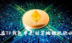 如何在TP钱包中更划算地提