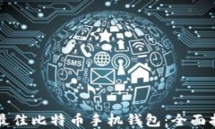 如何选择最佳比特币手机