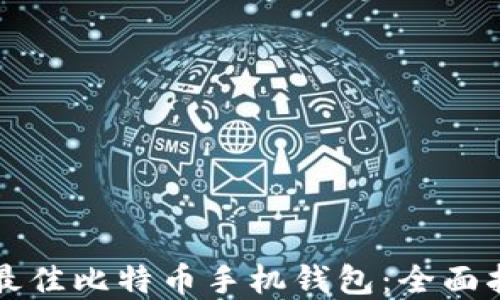 
如何选择最佳比特币手机钱包：全面指南与推荐