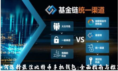 
如何选择最佳比特币手机钱包：全面指南与推荐