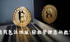 以太坊钱包汉化版：轻松