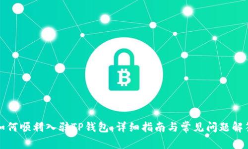 如何顺利入驻TP钱包：详细指南与常见问题解答