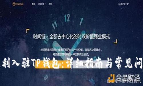 如何顺利入驻TP钱包：详细指南与常见问题解答