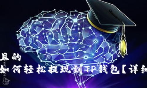 思考一个且的  
芝麻开门如何轻松提现到TP钱包？详细步骤解析
