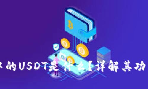 TP钱包中的USDT是什么？详解其功能与应用