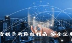 解除TP钱包风险提示的终极
