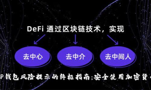 解除TP钱包风险提示的终极指南：安全使用加密货币钱包