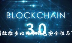 如何有效检查比特币钱包