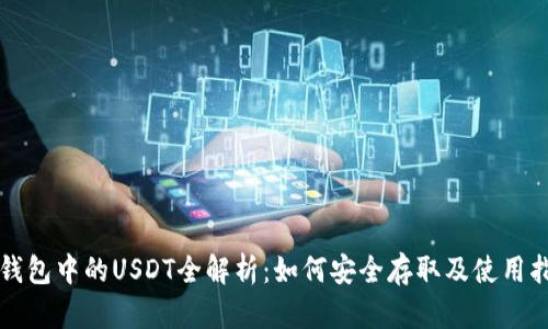 TP钱包中的USDT全解析：如何安全存取及使用指南