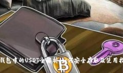 TP钱包中的USDT全解析：如