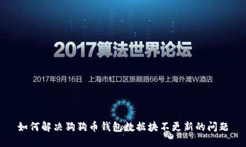 如何解决狗狗币钱包数据块不更新的问题