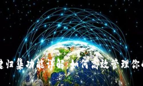 TP钱包一键归集功能详解：如何高效管理你的数字资产