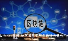 TP钱包Nonce详解：如何有效