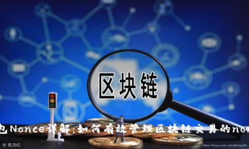 TP钱包Nonce详解：如何有效管理区块链交易的nonce值