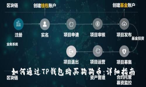 如何通过TP钱包购买狗狗币：详细指南