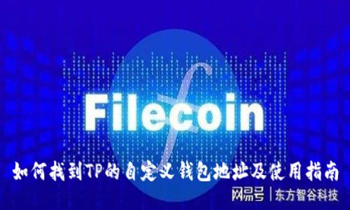 如何找到TP的自定义钱包地址及使用指南