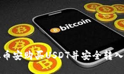 如何从币安购买USDT并安全转入冷钱包