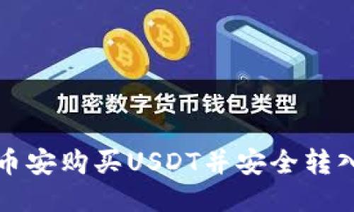 如何从币安购买USDT并安全转入冷钱包