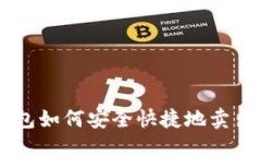 欧易钱包如何安全快捷地