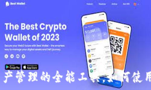   
TP钱包：数字资产管理的全能工具，如何使用与安全性分析