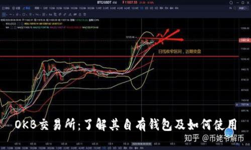 OKB交易所：了解其自有钱包及如何使用