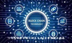 TP钱包移除币找不回怎么办