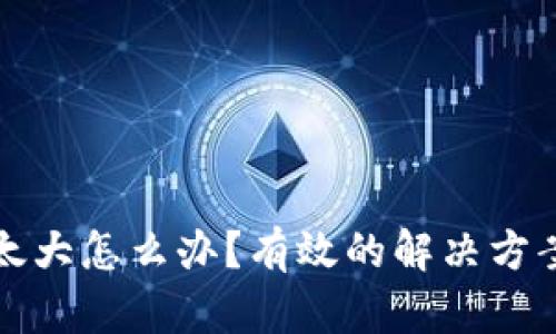 比特币钱包太大怎么办？有效的解决方案与管理技巧