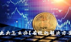 比特币钱包太大怎么办？