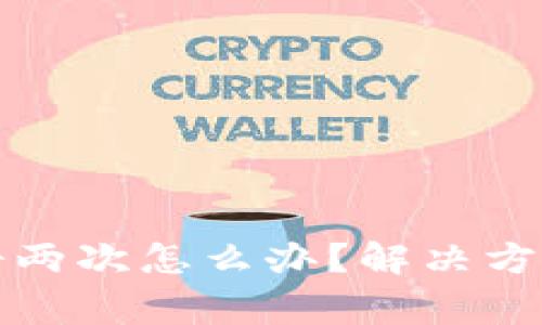 TP钱包货币链注册两次怎么办？解决方案与常见问题解析