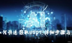 TP钱包如何快速领取USDT：
