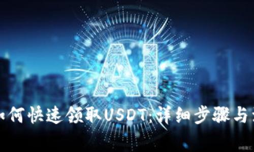 TP钱包如何快速领取USDT：详细步骤与注意事项