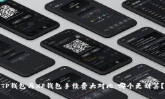 TP钱包与XF钱包手续费大对