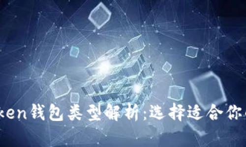 2023年最全面的Token钱包类型解析：选择适合你的数字资产存储方案