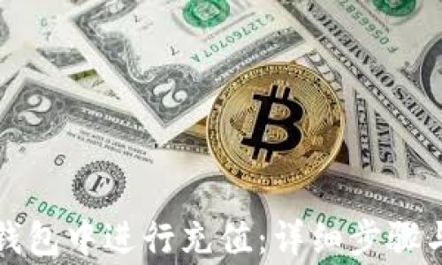 
如何在TP钱包中进行充值：详细步骤与注意事项