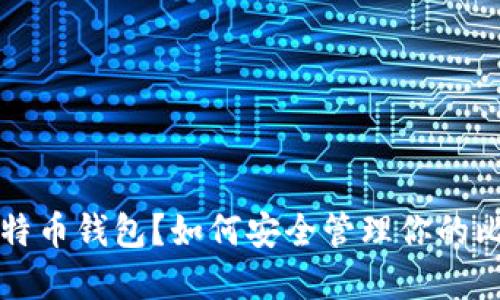 什么是比特币钱包？如何安全管理你的比特币资产