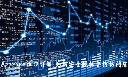 TP钱包Approve操作详解：如何安全授权合约访问您的资产