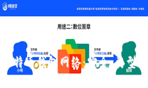 全面解读比特币钱包网络：安全、类型及使用指南