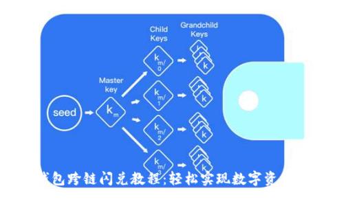 TP钱包跨链闪兑教程：轻松实现数字资产转换