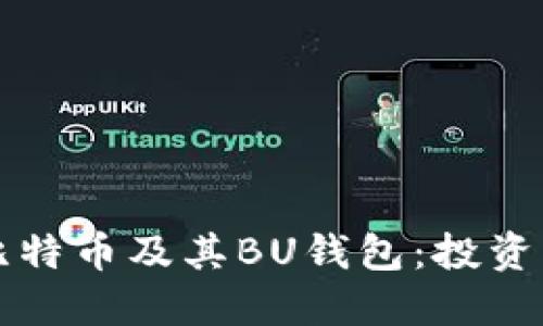 全面解读比特币及其BU钱包：投资与安全指南