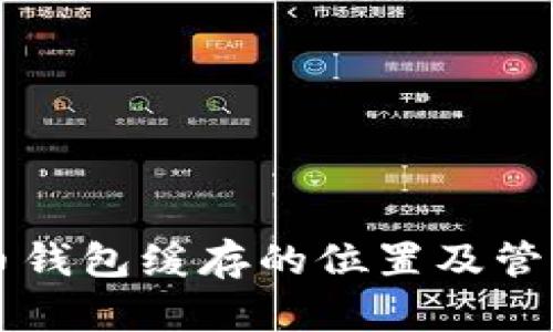 比特币钱包缓存的位置及管理指南